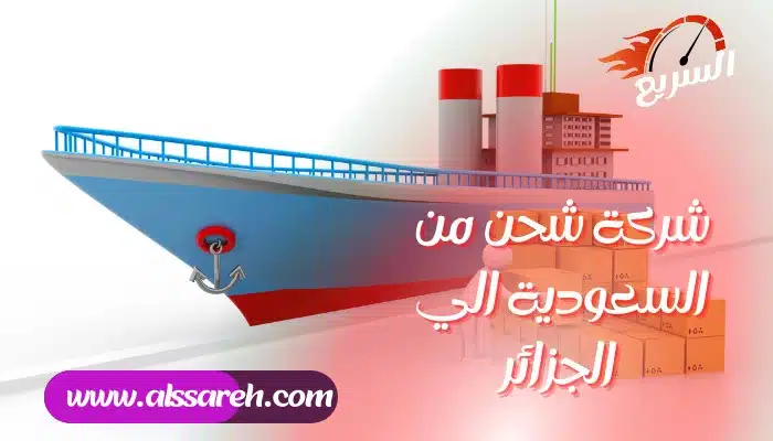 شركة شحن من السعودية الي الجزائر