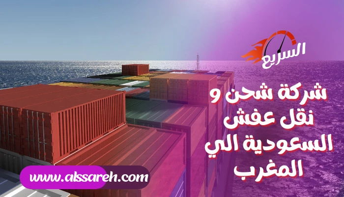 شركة شحن و نقل عفش السعودية الي المغرب