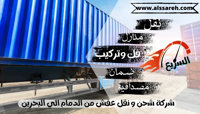 شركة شحن و نقل عفش من الدمام الي البحرين