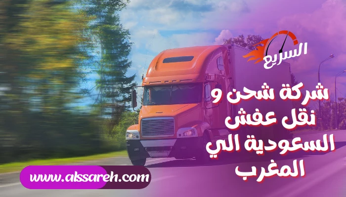 شركة شحن و نقل عفش من الدمام الي سلطنة عمان