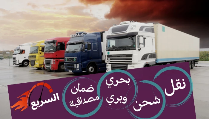 شركة شحن و نقل عفش من الدمام الي سلطنة عمان