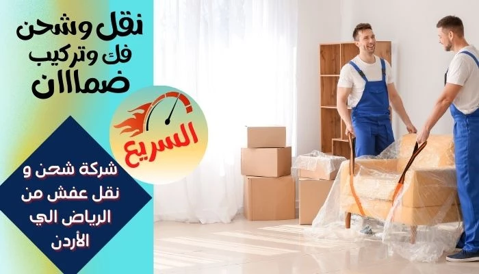 شركة شحن و نقل عفش من الرياض الي الأردن