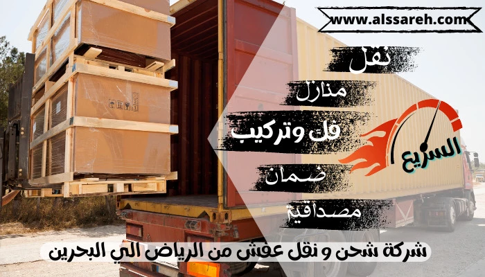 شركة شحن و نقل عفش من الرياض الي البحرين