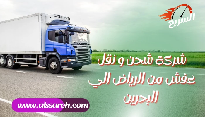 شركة شحن و نقل عفش من الرياض الي البحرين