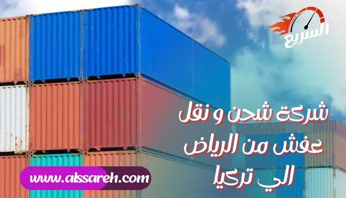 شركة شحن و نقل عفش من الرياض الي تركيا