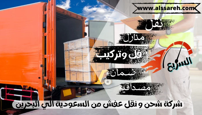 شركة شحن و نقل عفش من السعودية الي البحرين