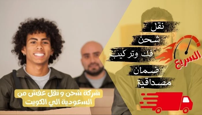 شركة شحن و نقل عفش من السعودية الي الكويت