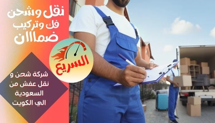 شركة شحن و نقل عفش من السعودية الي الكويت