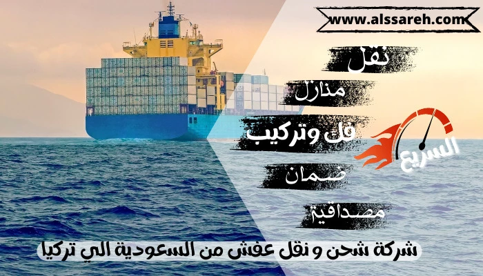 شركة شحن و نقل عفش من السعودية الي تركيا