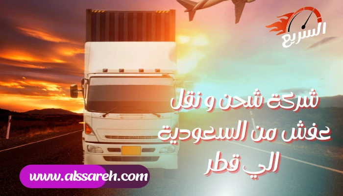 شركة شحن و نقل عفش من السعودية الي قطر