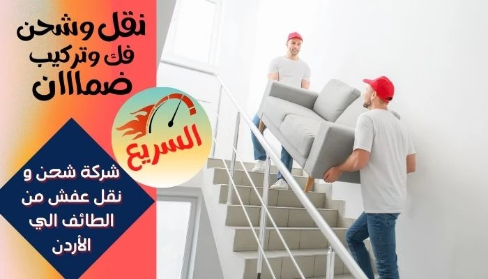 شركة شحن و نقل عفش من الطائف الي الأردن