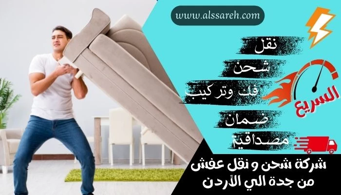 شركة شحن و نقل عفش من جدة الي الأردن