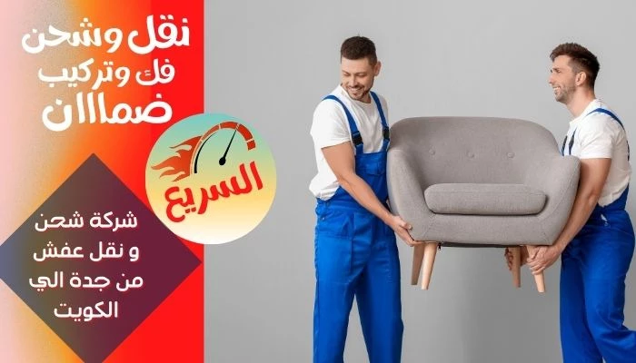 شركة شحن و نقل عفش من جدة الي الكويت