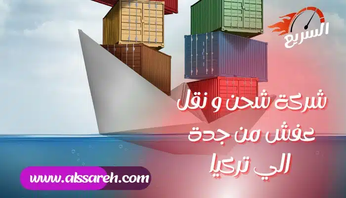 شركة شحن و نقل عفش من جدة الي تركيا