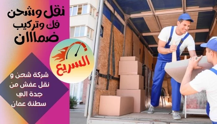 شركة شحن و نقل عفش من جدة الي سطنة عمان