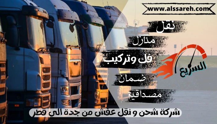 شركة شحن و نقل عفش من جدة الي قطر