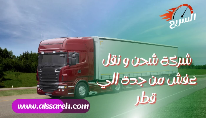 شركة شحن و نقل عفش من جدة الي قطر