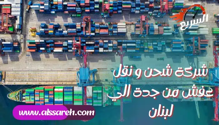 شركة شحن و نقل عفش من جدة الي لبنان