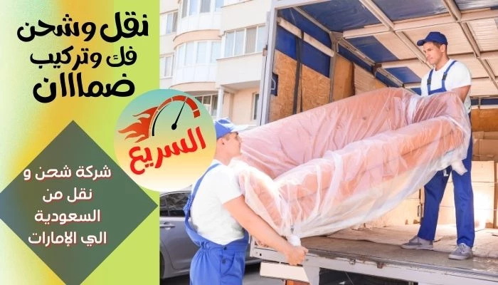شحن و نقل عفش من السعودية الي الإمارات