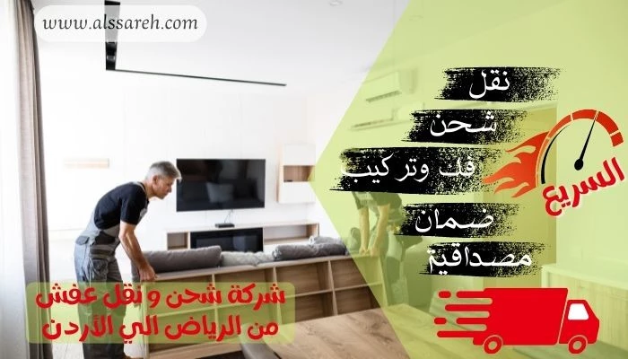 شحن و نقل عفش من السعودية الي الإمارات