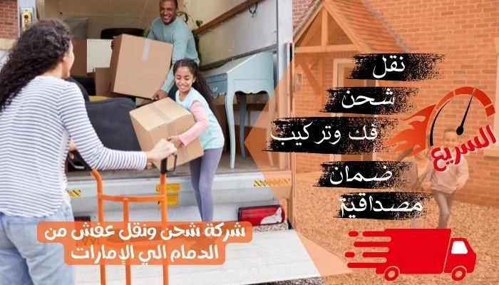 شركة شحن ونقل عفش من الدمام الي الإمارات