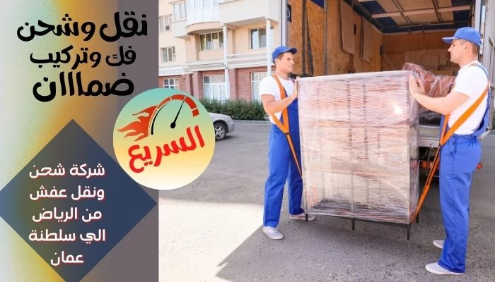 شركة شحن ونقل عفش من الرياض الي سلطنة عمان