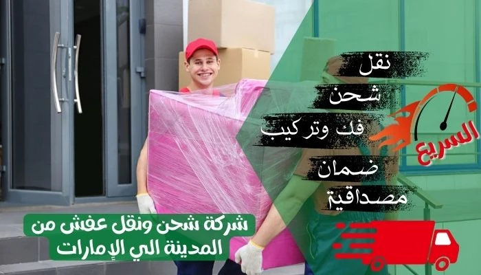 شركة شحن ونقل عفش من المدينة الي الإمارات