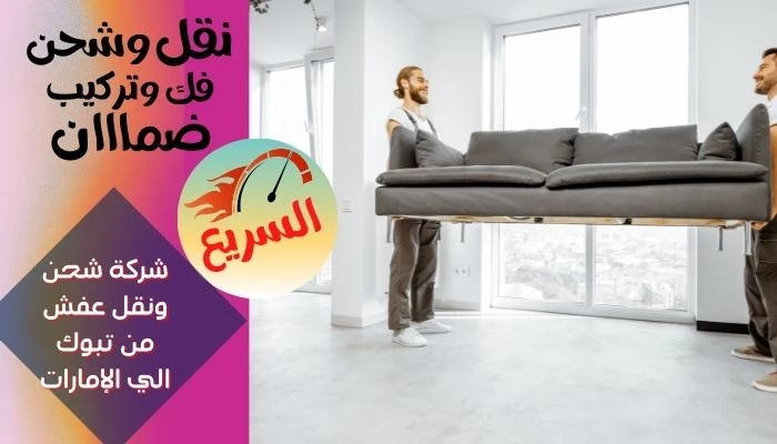 شركة شحن ونقل عفش من تبوك الي الإمارات