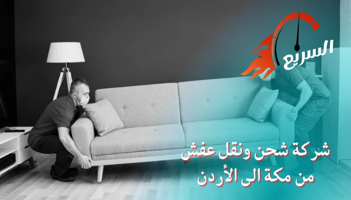 شركة شحن ونقل عفش من مكة الى الأردن