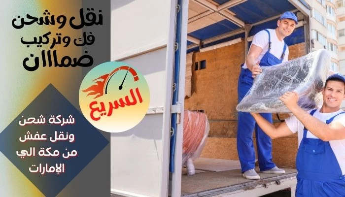 شركة شحن ونقل عفش من مكة الي الإمارات