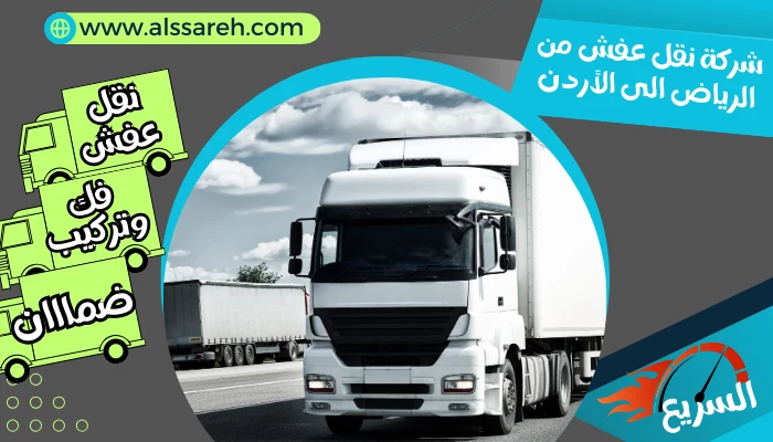 شركة نقل عفش من الرياض الى الأردن