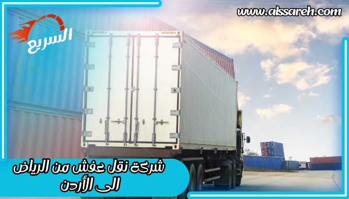 شركة نقل عفش من الرياض الى الأردن