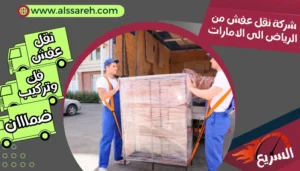 شركة نقل عفش من الرياض الى الامارات