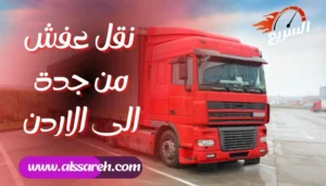 شركة شحن من السعودية الي الاردن