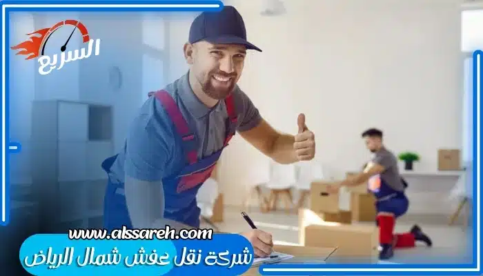 شركة نقل عفش شمال الرياض