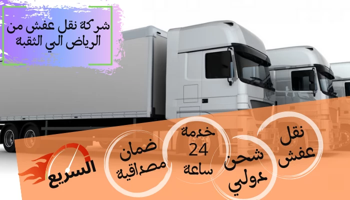 شركة نقل عفش من الرياض الي الثقبة