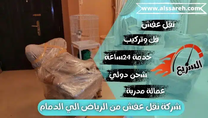 شركة نقل عفش من الرياض الي الدمام 0543042169