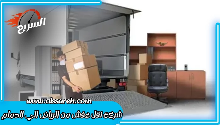 شركة نقل عفش من الرياض الي الدمام 