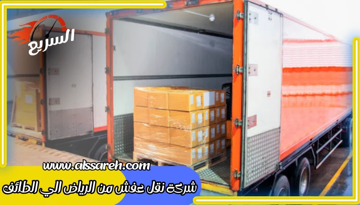 شركة نقل عفش من الرياض الي الطائف