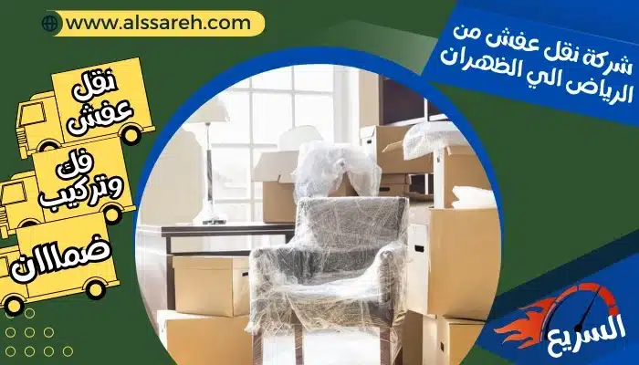 شركة نقل عفش من الرياض الي الظهران