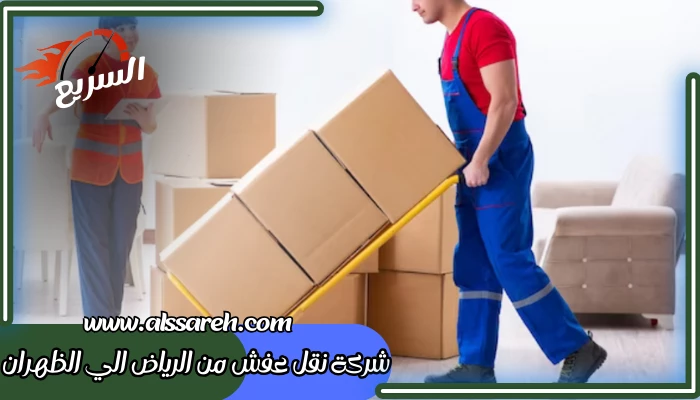 شركة نقل عفش من الرياض الي الظهران