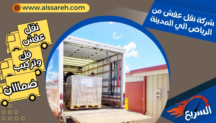شركة نقل عفش من الرياض الي المدينة