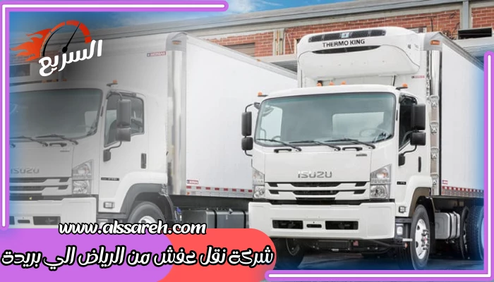 شركة نقل عفش من الرياض الي بريدة