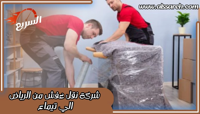 شركة نقل عفش من الرياض الي تيماء