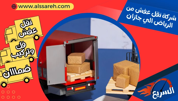 شركة نقل عفش من الرياض الي جازان
