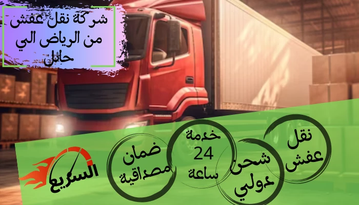 شركة نقل عفش من الرياض الي حائل