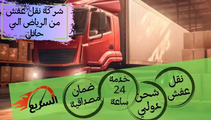 شركة نقل عفش من الرياض الي حائل 0543042169