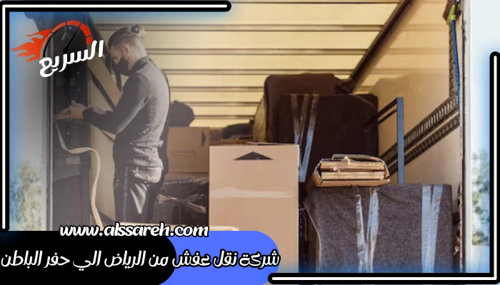 شركة نقل عفش من الرياض الي حفر الباطن 
