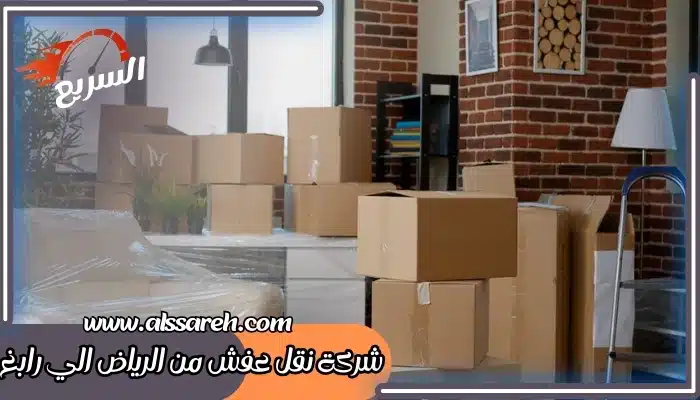 شركة نقل عفش من الرياض الي رابغ