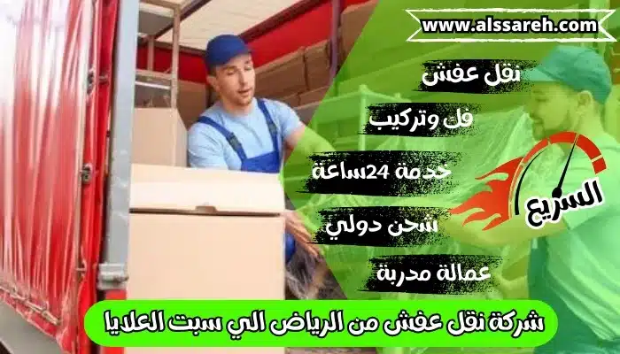 شركة نقل عفش من الرياض الي سبت العلايا